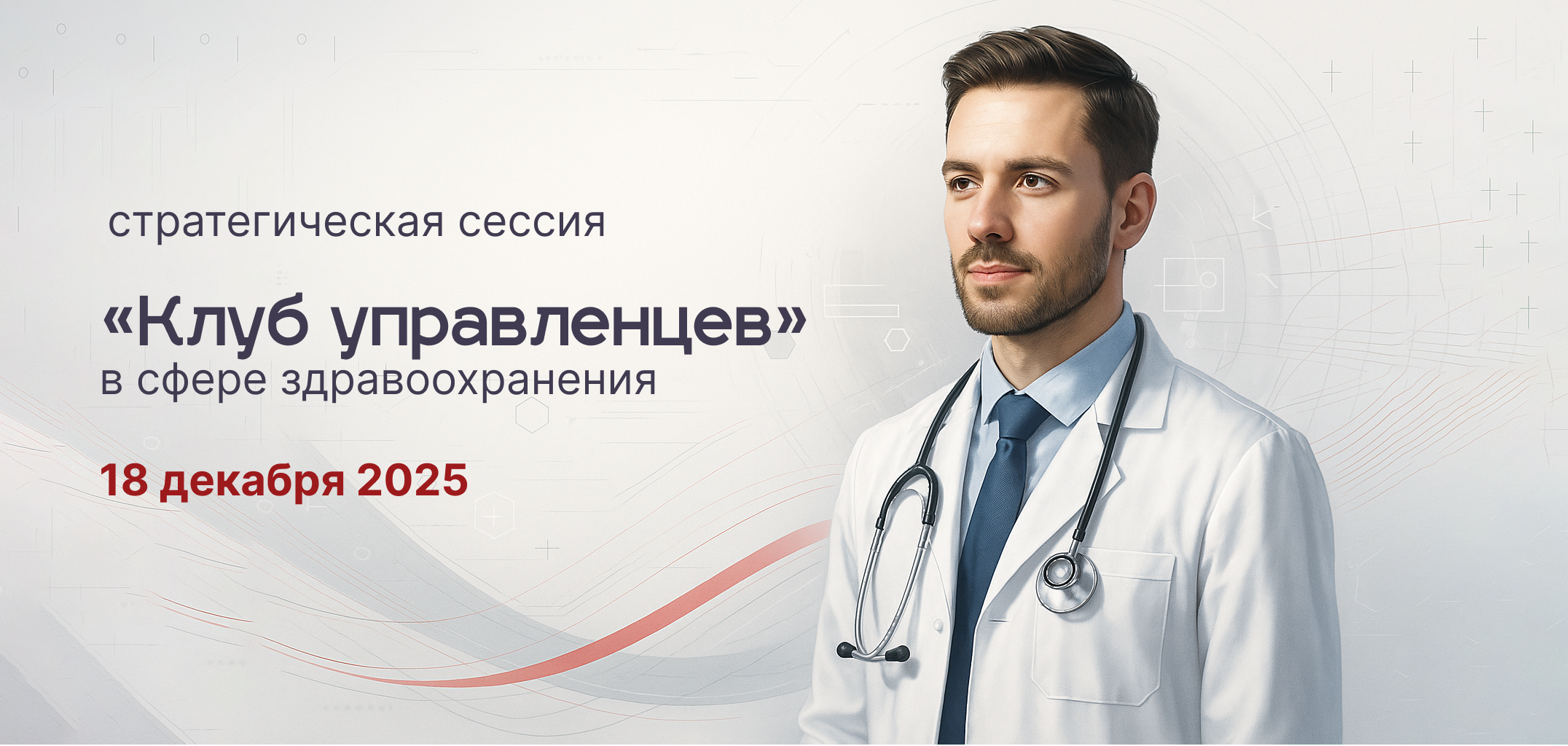 18 декабря 2025 года стратегическая сессия «Клуб управленцев» в сфере здравоохранения